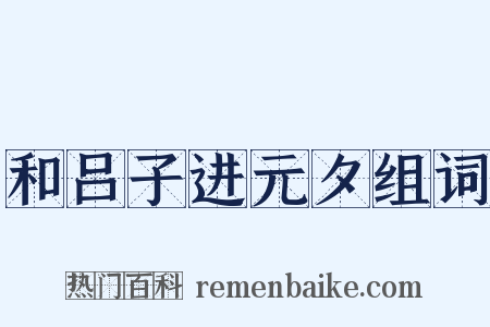 和吕子进元夕组词是什么意思的图片